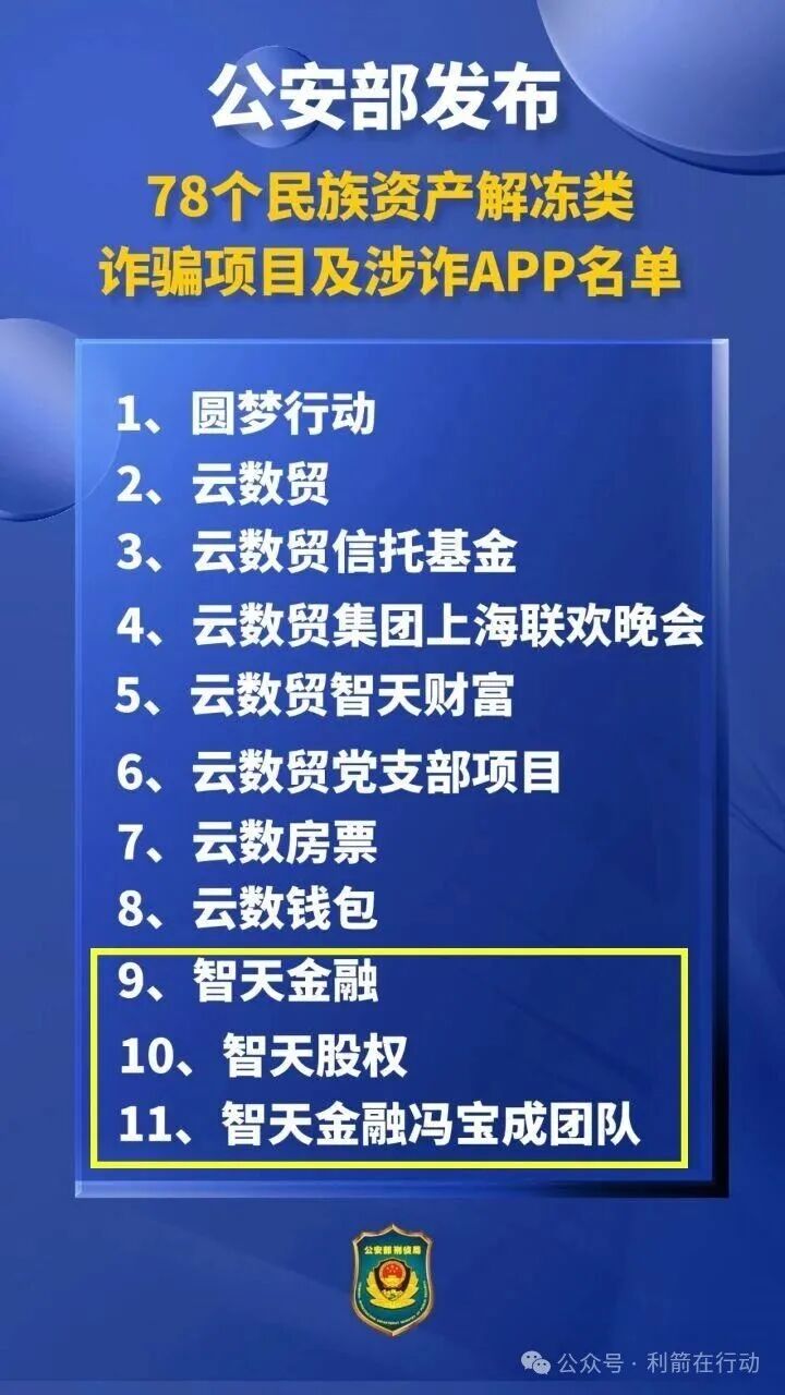 警惕！“智天集团”的“智天清算”、“新智天支付钱包”等是诈骗项目！赶紧远离！
