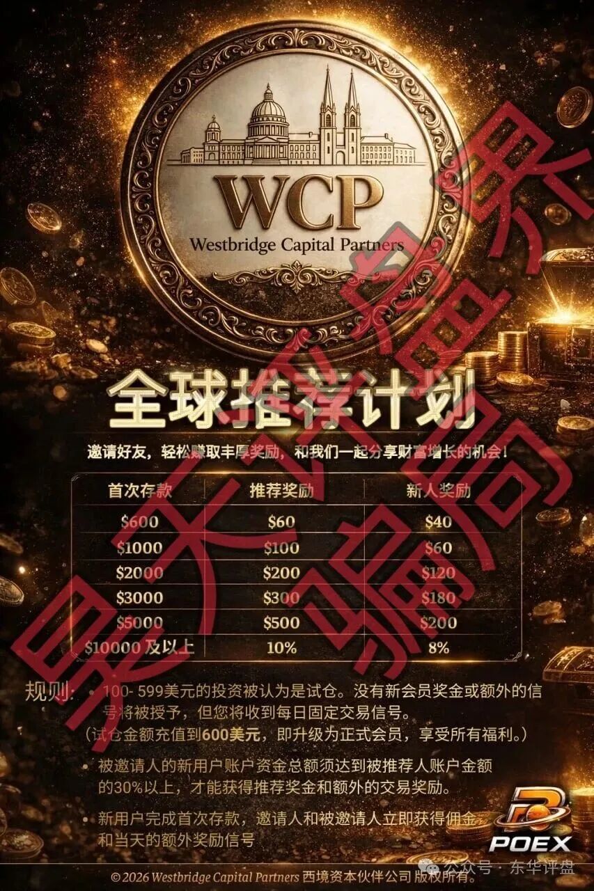 【西境资本】WCP带单类资金盘骗局：日收益高达3%，老姜开的又一个杀猪盘，高度预警，即将崩盘跑路！